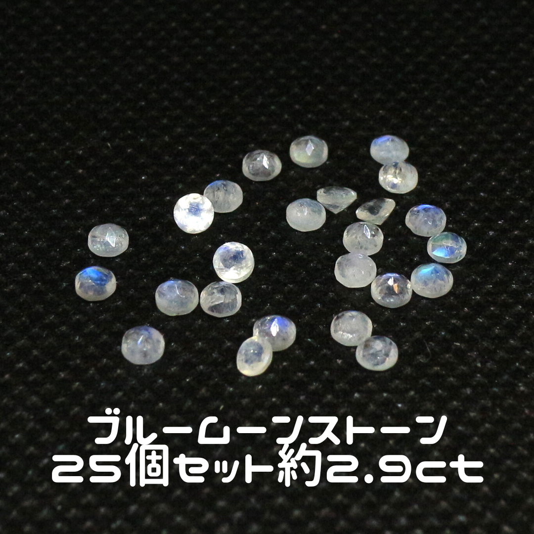 AG-SET-14 25個セット 天然石 ルース 素材 ブルームーンストーン 約2.9ct
