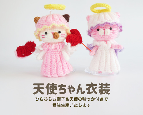 オーダー受付用ページ：プリンちゃん専用のお衣装『厳かを頑張った天使