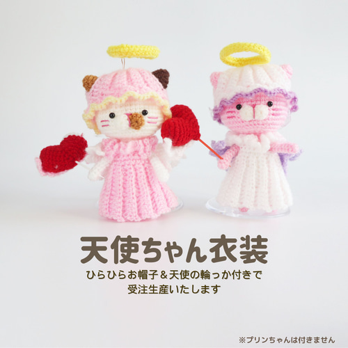 オーダー受付用ページ：プリンちゃん専用のお衣装『厳かを頑張った天使 
