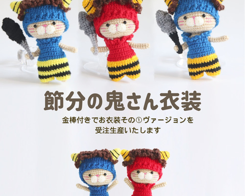 オーダー受付用ページ：プリンちゃん専用のお衣装『節分の鬼さん