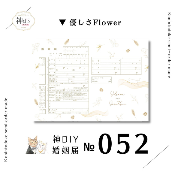 猫の婚姻届♡【セミオーダー】婚姻届052～優しさFlower～お名前