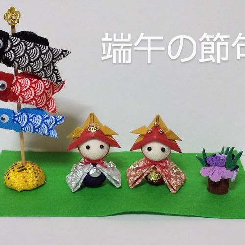 端午の節句＊つまみ細工＊鯉のぼり＊かぶと大将＊菖蒲＊こどもの