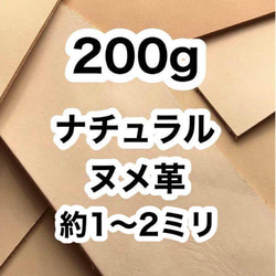 オススメ❤️ナチュラル❤️ヌメ革❤️200g❤️約1〜2ミリ❤️ハギレ 1枚目の画像