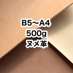 B5〜A4❤️500g❤️ヌメ革❤️レザークラフト 1枚目の画像