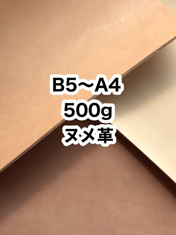 B5〜A4❤️500g❤️ヌメ革❤️レザークラフト 1枚目の画像