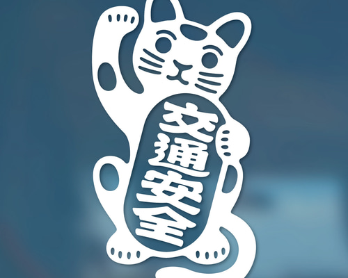 猫「交通安全」ステッカー シール・ステッカー じろくろ図工室
