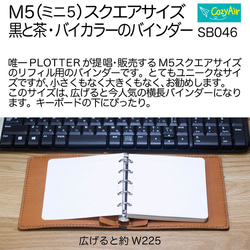 SB046 【受注制作】ミニ5スクエアサイズ システム手帳 システムバインダー　5穴　バイカラー・黒と茶 3枚目の画像