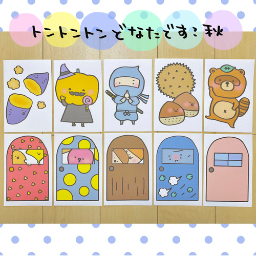 トントントン どなたです？秋ver 保育教材 ゲーム おもちゃ