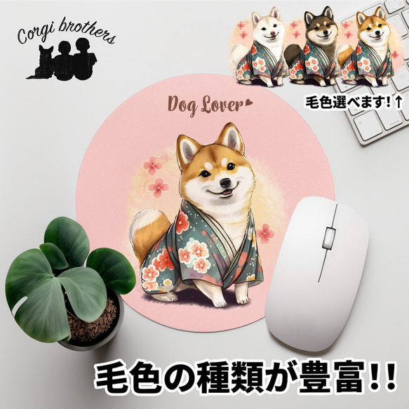 【 晴れ着姿の 柴犬 】 パステルカラー マウスパッド　犬　ペット　うちの子　プレゼント　ギフト 1枚目の画像