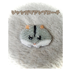 キラキラビーズ刺繍のジャンガリアンハムスター　ブローチ　ハムスター　キンクマ　ゴールデンハムスター　 1枚目の画像