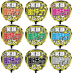 【即購入可】ファンサうちわ文字　カンペうちわ　規定内サイズ　笑顔で投げチュウして　メンカラ　推し色 1枚目の画像