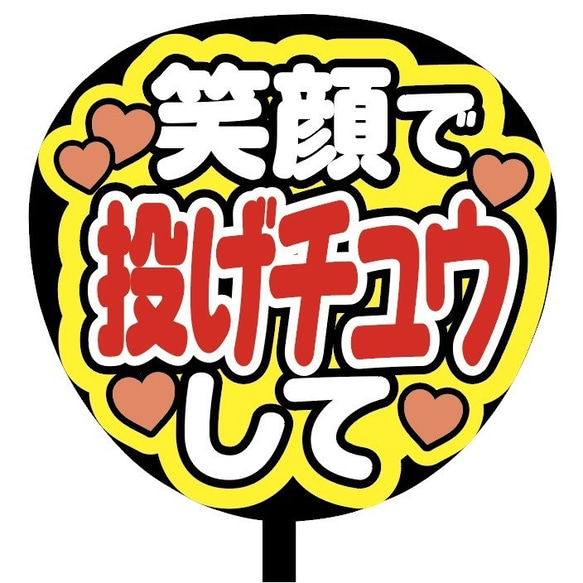 【即購入可】ファンサうちわ文字　カンペうちわ　規定内サイズ　笑顔で投げチュウして　メンカラ　推し色 2枚目の画像