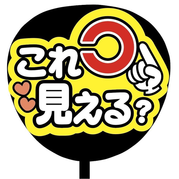 【即購入可】ファンサうちわ文字　カンペうちわ　規定内サイズ　これ見える？　左向き　メンカラ　推し色 2枚目の画像