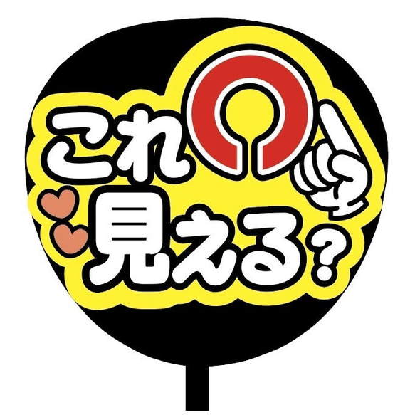 【即購入可】ファンサうちわ文字　カンペうちわ　規定内サイズ　これ見える？　下向き　メンカラ　推し色 2枚目の画像