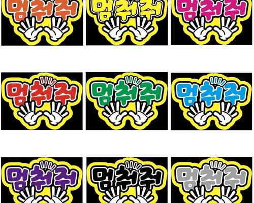 即購入可】ファンサうちわ文字 カンペうちわ A4サイズ 멈춰줘