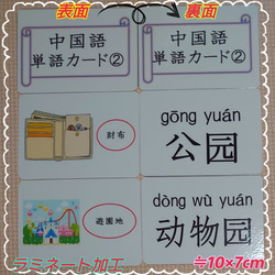 新商品中国語ピンイン＆音声付単語カード４０枚②２、３文字漢字絵入)ラミネート加工 2枚目の画像