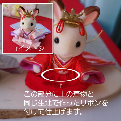 選べる生地】シルバニアファミリー 雛祭り お雛様·お内裏様