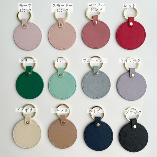 丸型　キーホルダー　１９個 匿名配送対応【刻印オリジナル作成】丸型本革キーホルダー 全19色