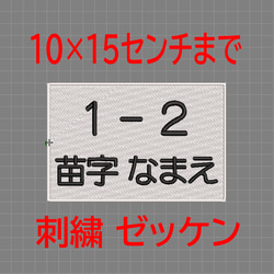 【送料無料】1枚★お名前 刺繍 10×15センチまで はがきサイズ ゼッケン ツイル布地 1枚目の画像