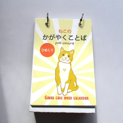 日めくりカレンダー「ねこのかがやくことば」　(またまた偉猫シリーズ！いつからでも使えます） 3枚目の画像