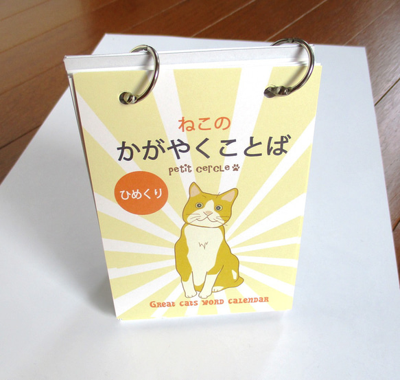 日めくりカレンダー「ねこのかがやくことば」　(またまた偉猫シリーズ！いつからでも使えます） 1枚目の画像