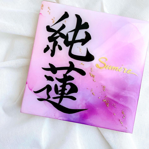 アルコールインクアート命名書 雑貨・その他 命名書Himawari 通販|Creema(クリーマ) 15500649 アルコールインクアート命名書 雑貨・その他 命名書Himawari 通販|Creema(クリーマ) 15500649