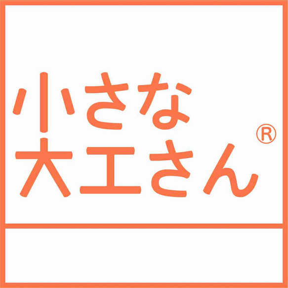 ◎【ちょこっと積み木3】小さな大工さん おすすめ 国産 積み木 プレゼント 知育 玩具 名前いれ 木製 japan 9枚目の画像