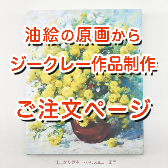 【油絵の原画から】ジークレー・オリジナル版画作品のご注文は、こちらから 1枚目の画像