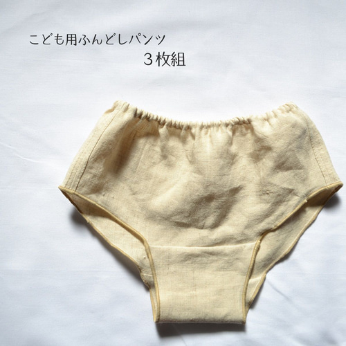 3枚組】こども用ふんどしパンツ ヘンプ100% ボクサータイプ ヘンプ