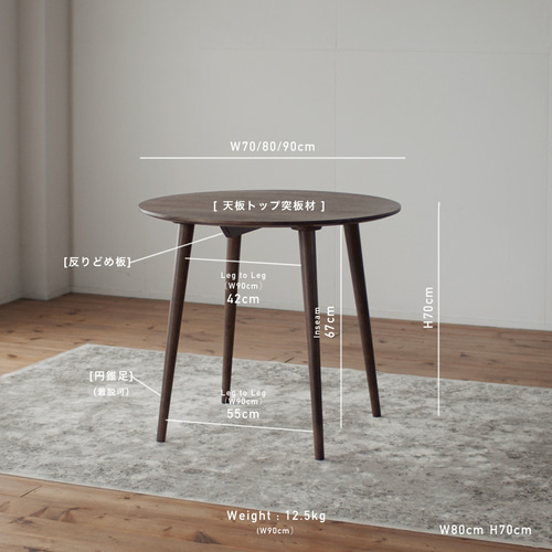 ウォルナット材のラウンドダイニング［3サイズ 70cm 80cm 90cm