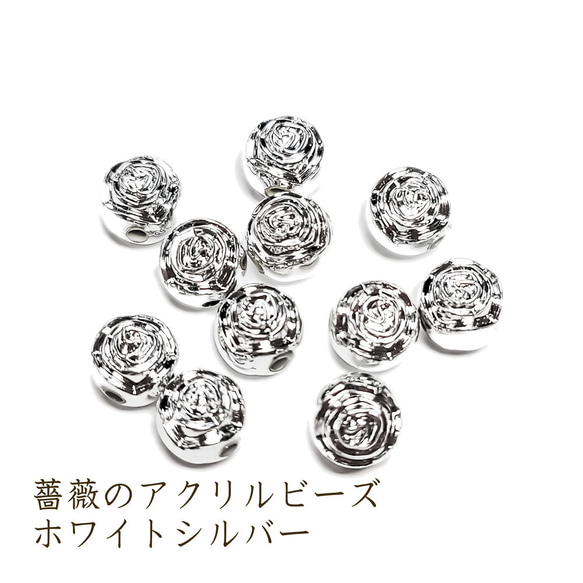 薔薇 ビーズ ホワイトシルバー 8mm 10個 ◇ アクリル ビーズ シルバー