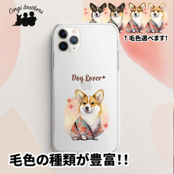 【 晴れ着姿の コーギー 】 スマホケース　クリアソフトケース　犬　犬グッズ　プレゼント　アンドロイド対応 1枚目の画像