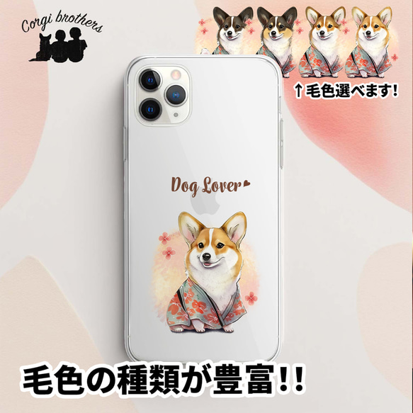 【 晴れ着姿の コーギー 】 スマホケース　クリアソフトケース　犬　犬グッズ　プレゼント　アンドロイド対応 1枚目の画像