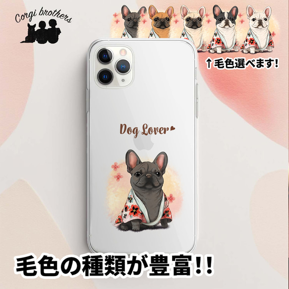 【 晴れ着姿の フレンチブルドッグ 】 スマホケース　クリアソフトケース　犬　犬グッズ　プレゼント　アンドロイド対応 1枚目の画像