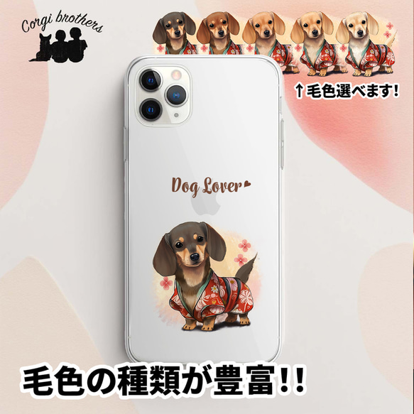 【 晴れ着姿の ダックスフンド 】 スマホケース　クリアソフトケース　犬　犬グッズ　プレゼント　アンドロイド対応 1枚目の画像