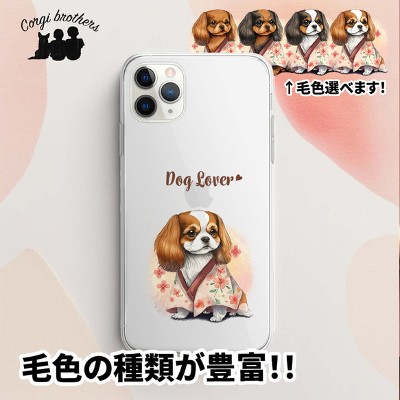 【 晴れ着姿の キャバリア 】 スマホケース　クリアソフトケース　犬　犬グッズ　プレゼント　アンドロイド対応 1枚目の画像