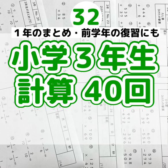 32小学3年生 計算プリント ドリル 算数 問題 雑貨・その他