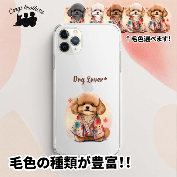 【 晴れ着姿の トイプードル 】 スマホケース　クリアソフトケース　犬　犬グッズ　プレゼント　アンドロイド対応 1枚目の画像