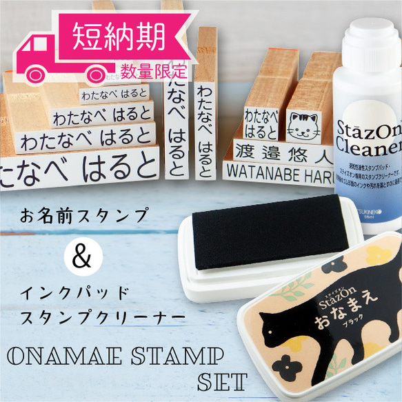 【数量限定、短納期セット！】おしゃれな お名前スタンプ13点セット【スタンプ台(黒）・クリーナー・オリジナルミニ巾着付き 1枚目の画像