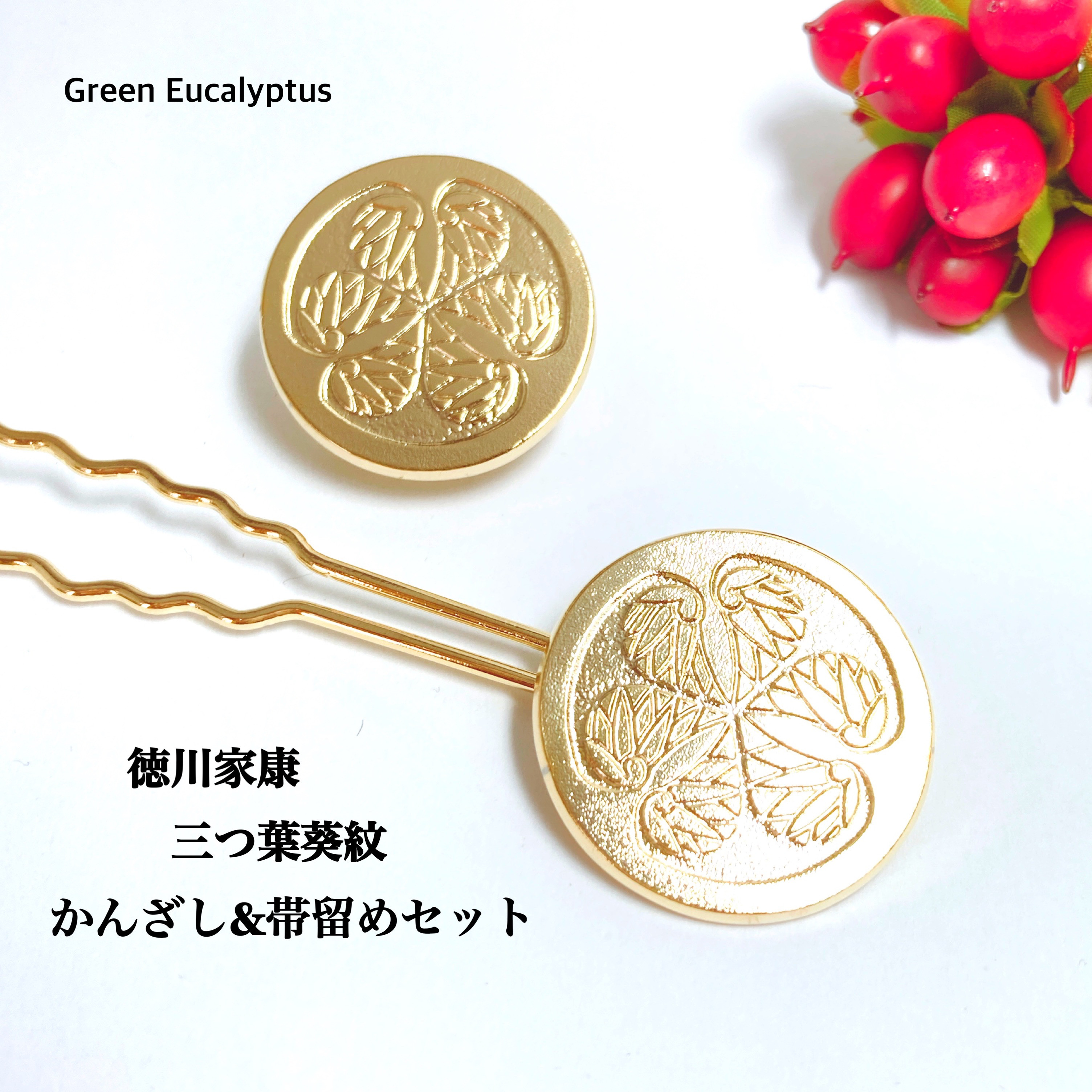 かんざし&帯留めセット「徳川家康／三つ葉葵紋」K24gpゴールド