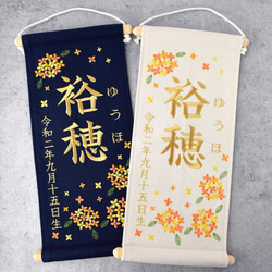 刺繍命名タペストリー《金木犀 / 大サイズ / ネイビー》命名書 名前旗 出産祝い  こどもの日 端午の節句 五月人形 10枚目の画像