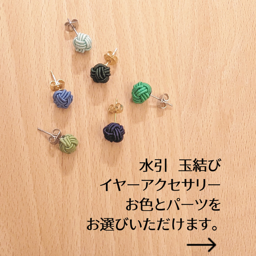 ♡色と金具を選べる♡水引玉結びのイヤーアクセ ピアス（スタッド・一