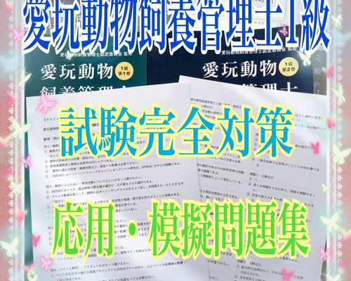 愛玩動物飼養管理士 参考書 Amazon.co.jp: 2023年 愛玩動物飼養管理士 1級 テキスト 教科書