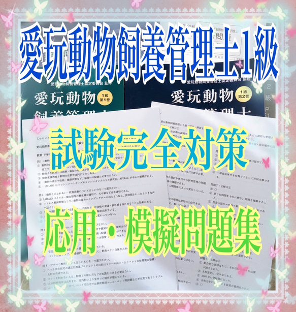 愛玩動物飼養管理士　1級　2級　参考書　資料　課題報告問題集　まとめ売り 愛玩動物飼養管理士2級の資料請求から試験に合格するまで