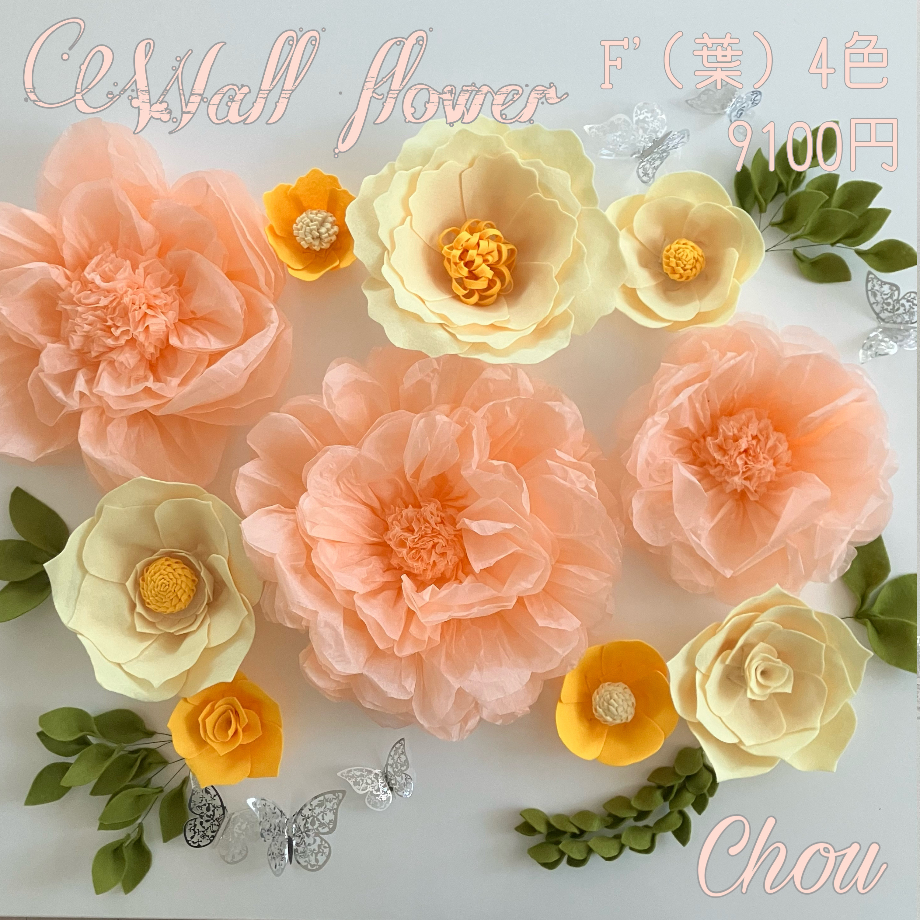 F'(葉)16豪華ウォールフラワーセット 黄色のお花　ペーパーパーフラワー　ウェディング　イエロー　フォト背景