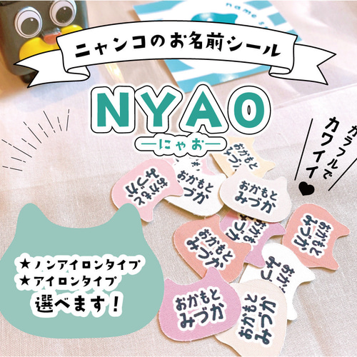 みけねこ☆　アイロン不要　お名前シール 楽天市場】布に貼れちゃうノンアイロンお名前シール！アイロン