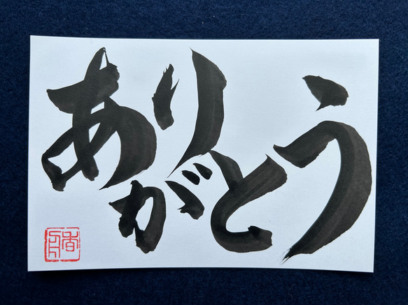 ポストカード 書道「ありがとう」母の日 -ハガキサイズ- ポストカード