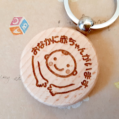 マタニティ マーク キーホルダー 安産 守 木 メッセージ 名前入れ 出産