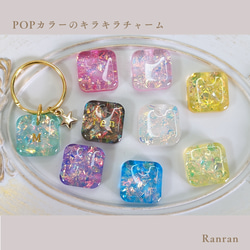 名入れ/言葉入れ】POPカラーのキラキラチャーム（ミニスクエア型