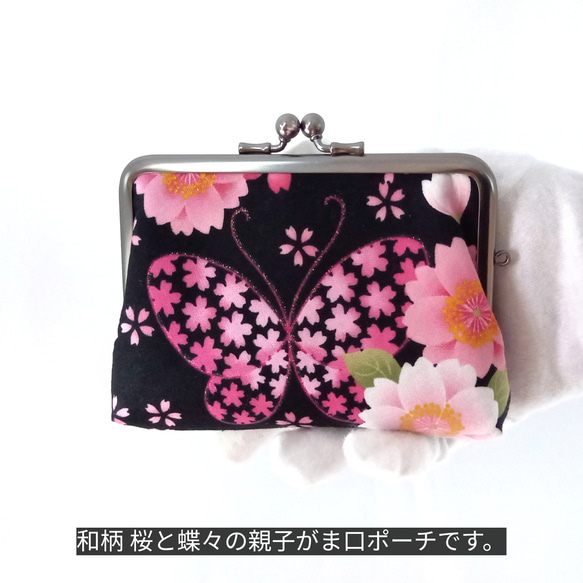 【口金限定色ソフトブラック】 和柄 桜と蝶々  親子がま口財布 2枚目の画像